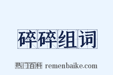 碎碎组词是什么意思的图片
